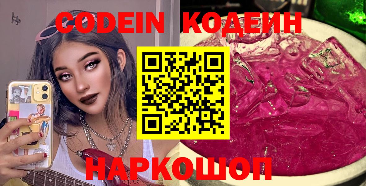 Кодеин Purple Drank  Вход с VPN  Красный Сулин  Кодеин напиток Lean (лин) 