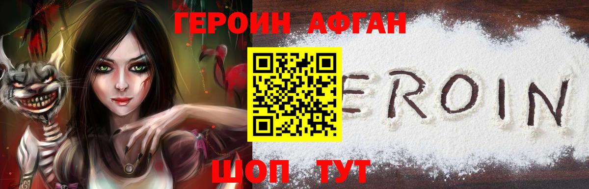 ГЕРОИН афганец Красный Сулин